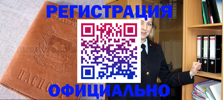 прописка законно в Барнауле